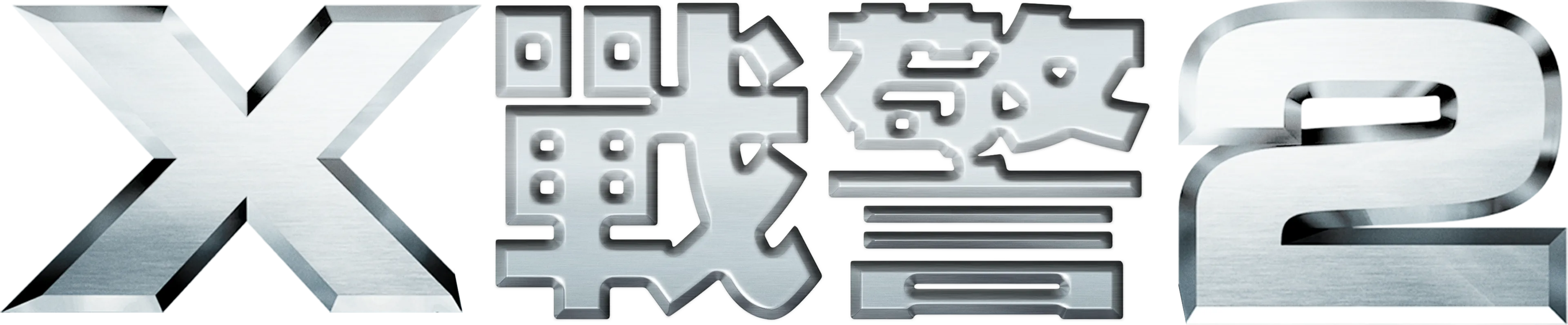 X戰警2