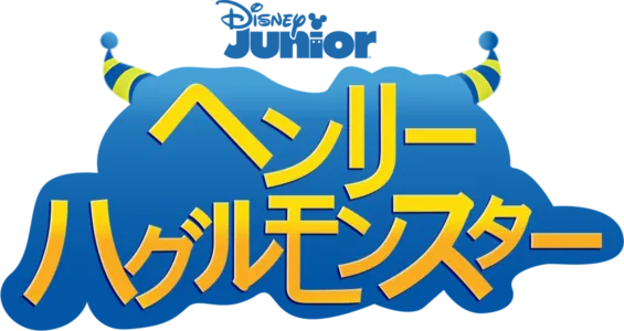 ヘンリー・ハグルモンスター