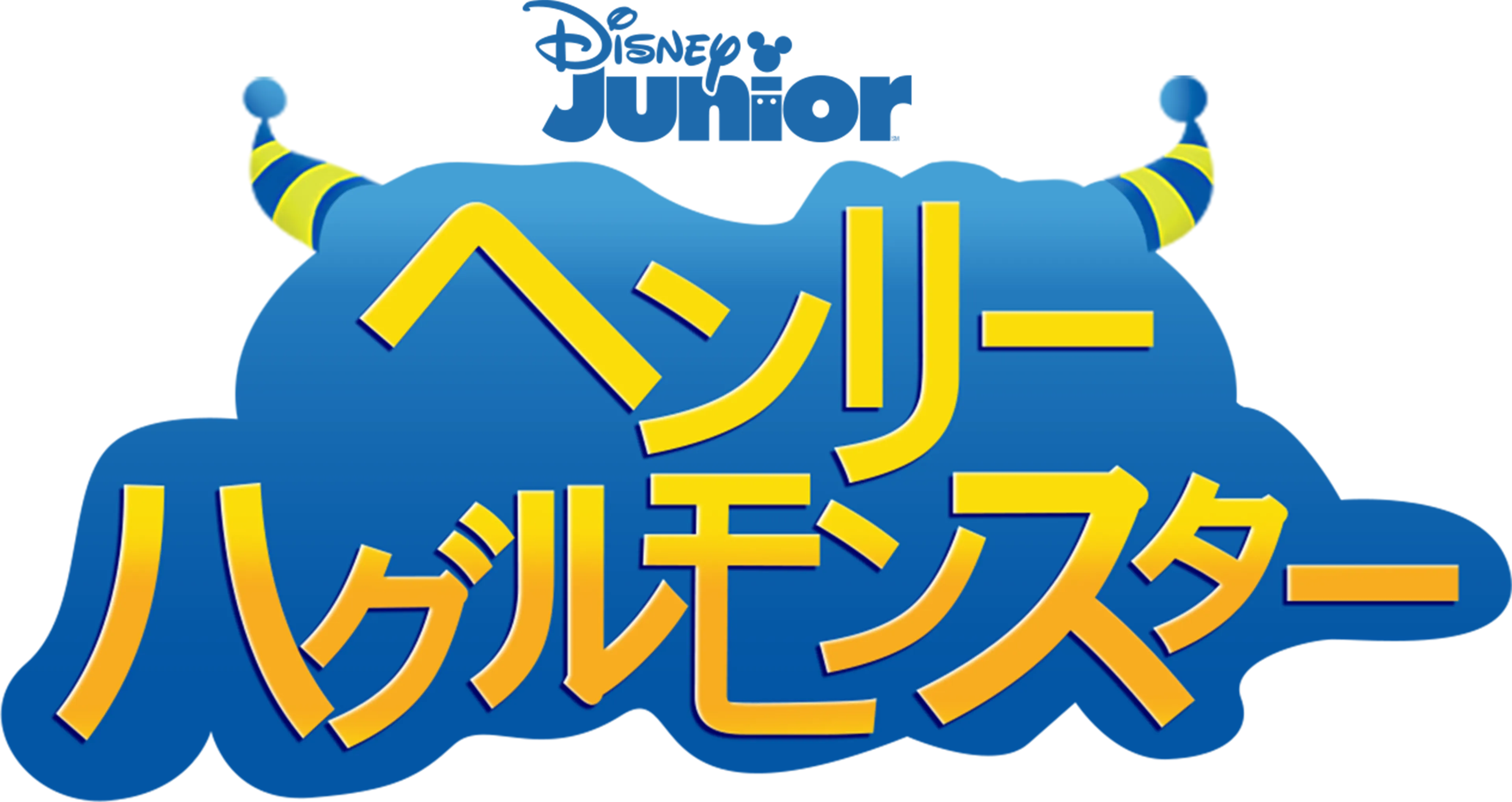 ヘンリー・ハグルモンスター