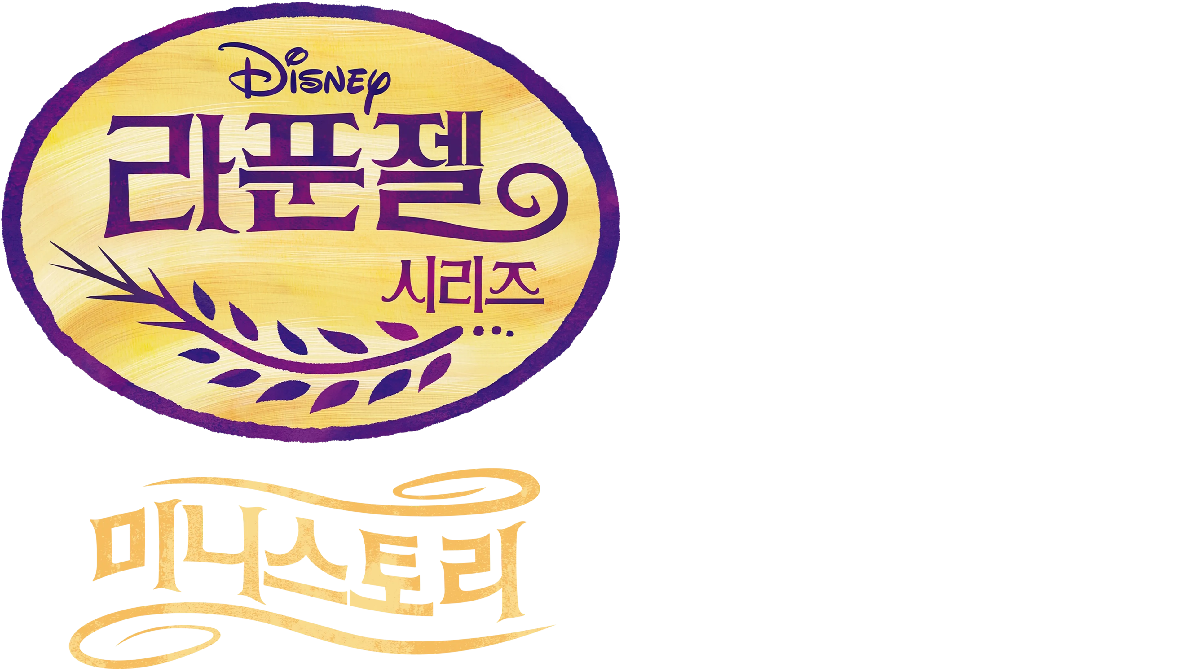 라푼젤: 미니 스토리