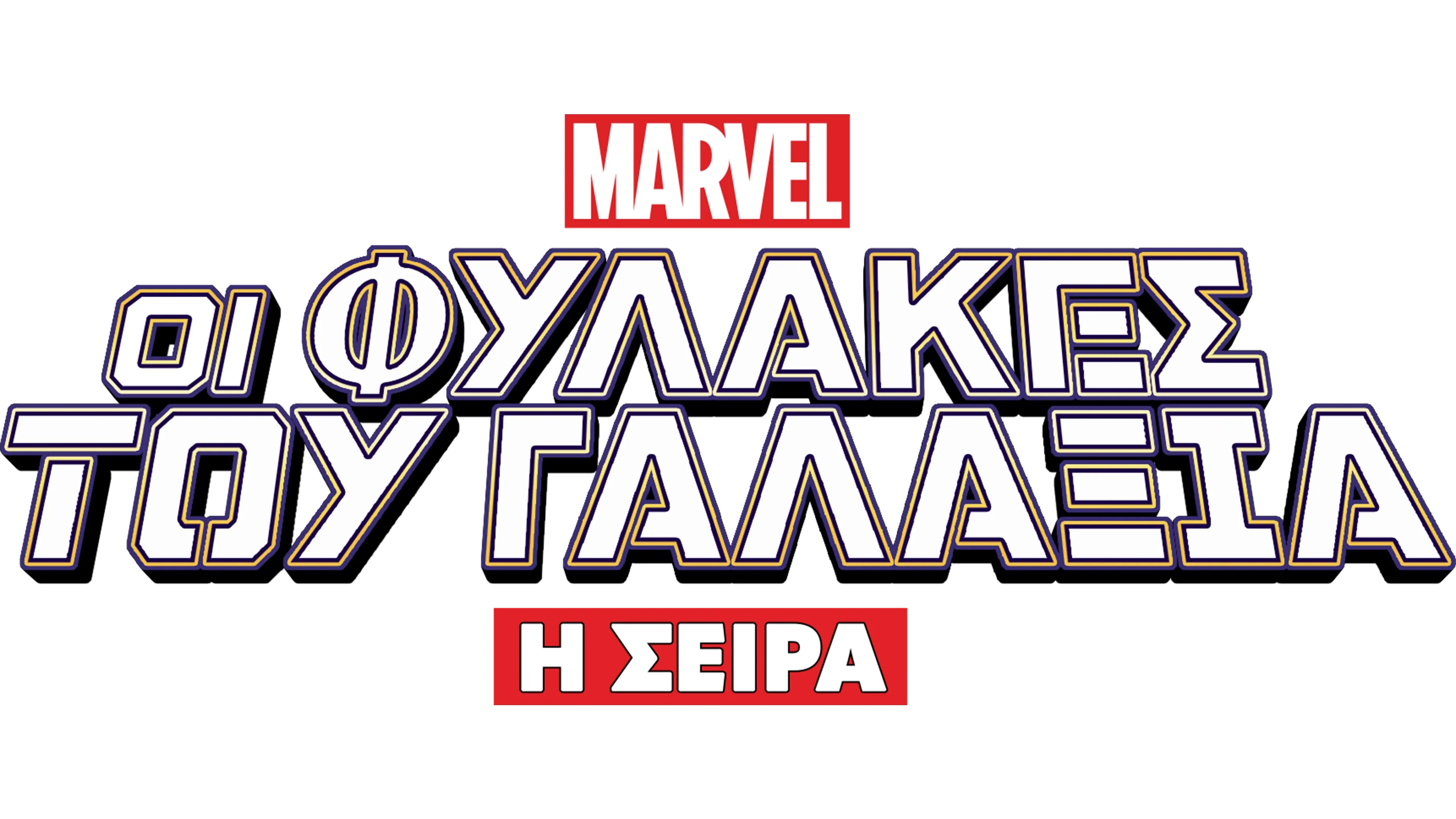 Οι Φύλακες του Γαλαξία: Η Σειρά
