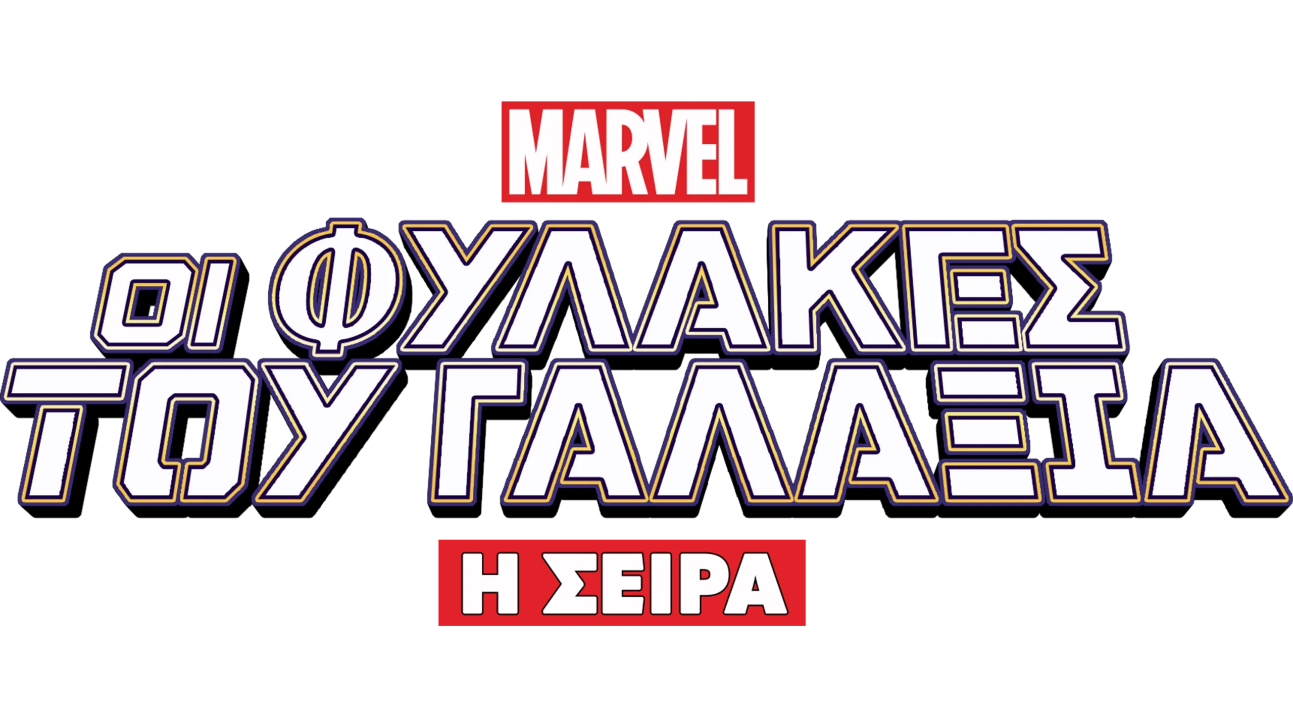 Οι Φύλακες του Γαλαξία: Η Σειρά