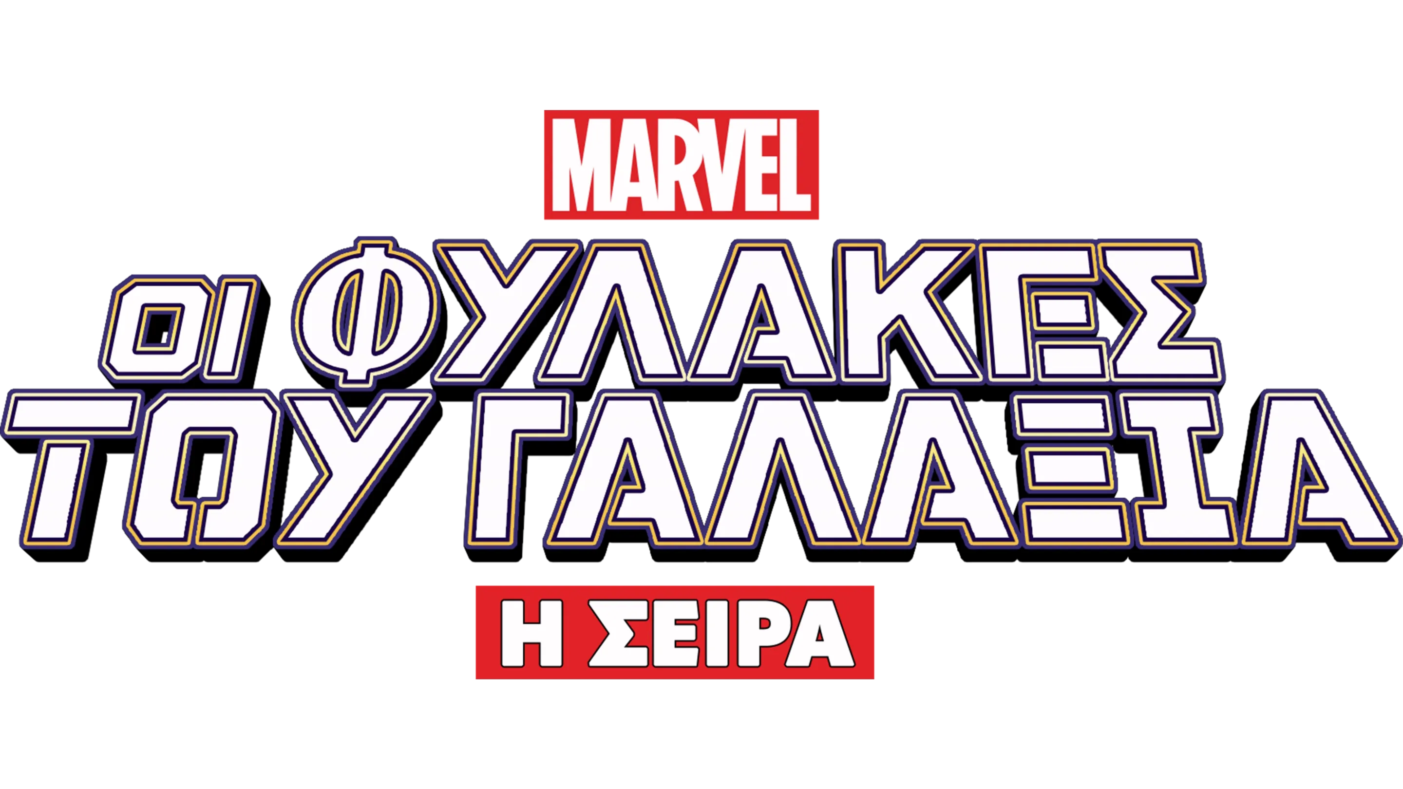 Οι Φύλακες του Γαλαξία: Η Σειρά