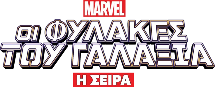 Οι Φύλακες του Γαλαξία: Η Σειρά