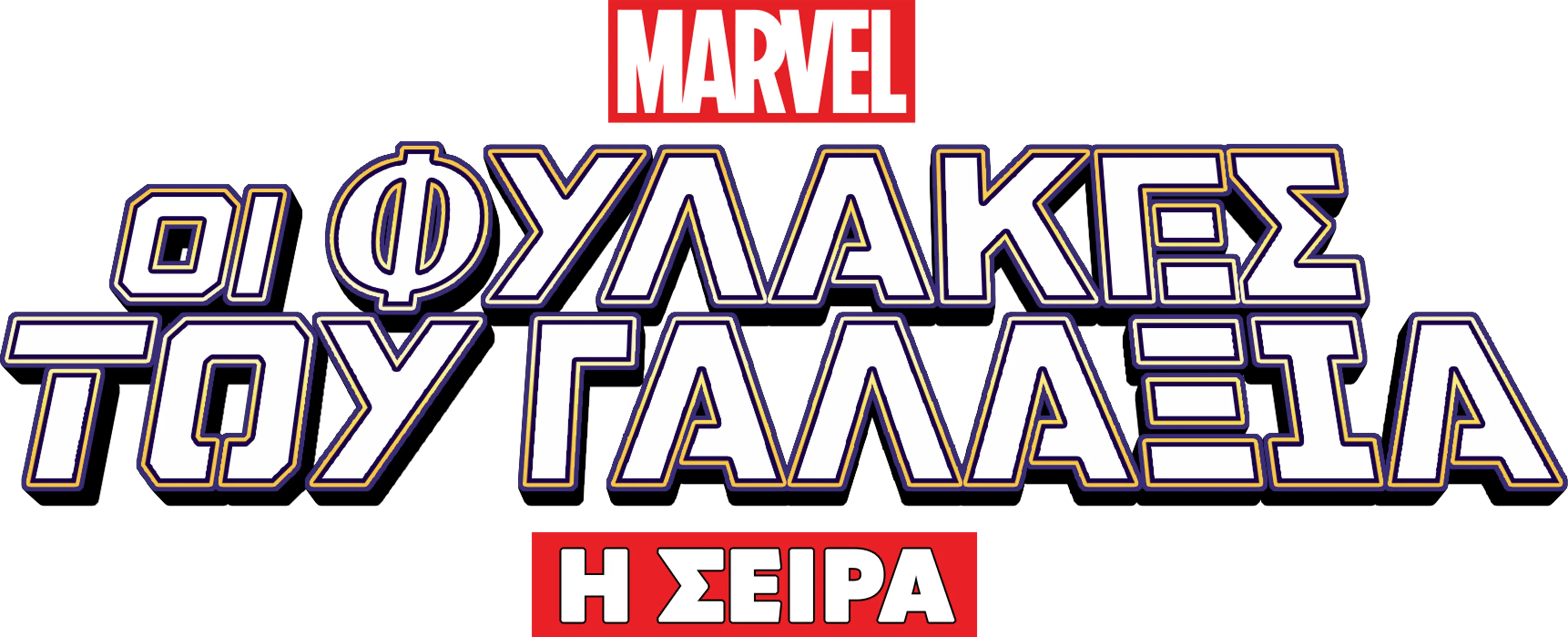 Οι Φύλακες του Γαλαξία: Η Σειρά