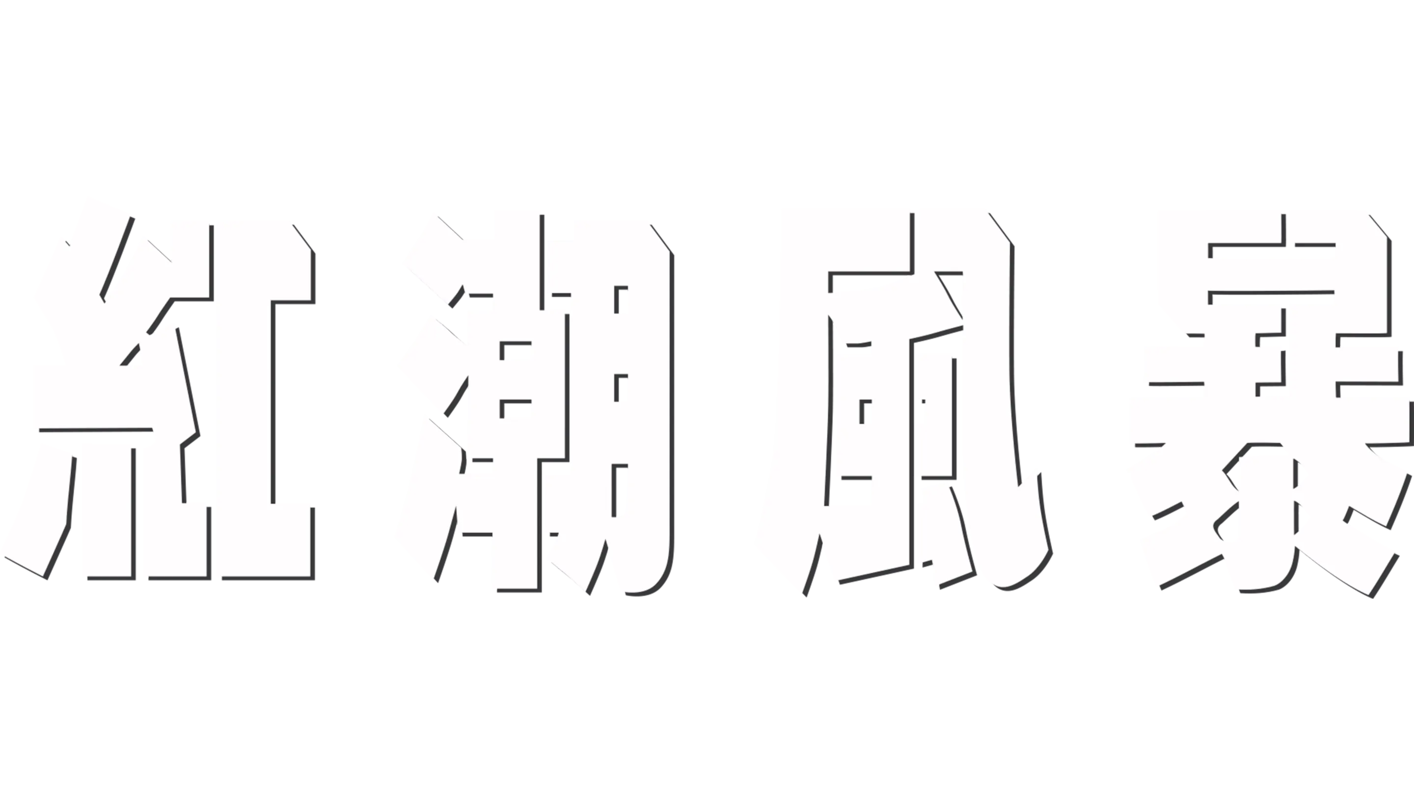 紅潮風暴