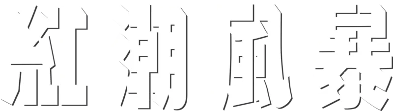 紅潮風暴