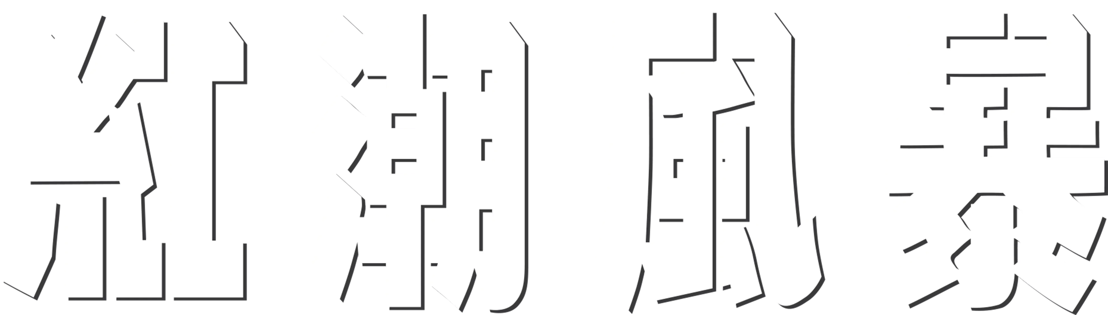 紅潮風暴