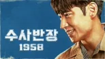 thumbnail - 수사반장 1958