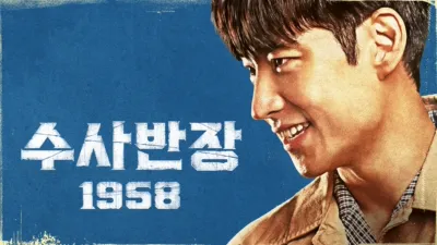 thumbnail - 수사반장 1958