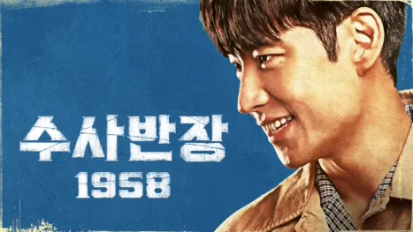 thumbnail - 수사반장 1958