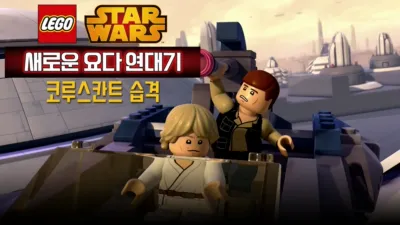 레고 스타워즈: 새로운 요다 연대기 - 코루스칸트 습격