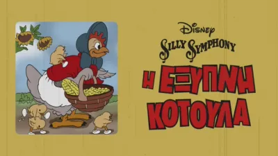 Η Έξυπνη Κοτούλα