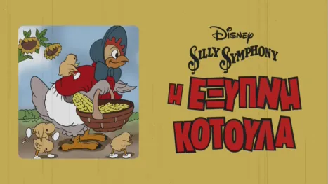 thumbnail - Η Έξυπνη Κοτούλα