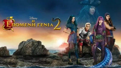 Η Επόμενη Γενιά 2