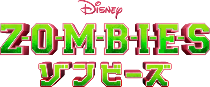 ゾンビーズ