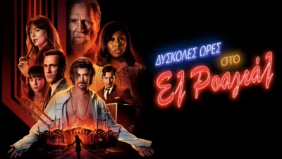 Δύσκολες Ώρες στο Ελ Ροαγιάλ