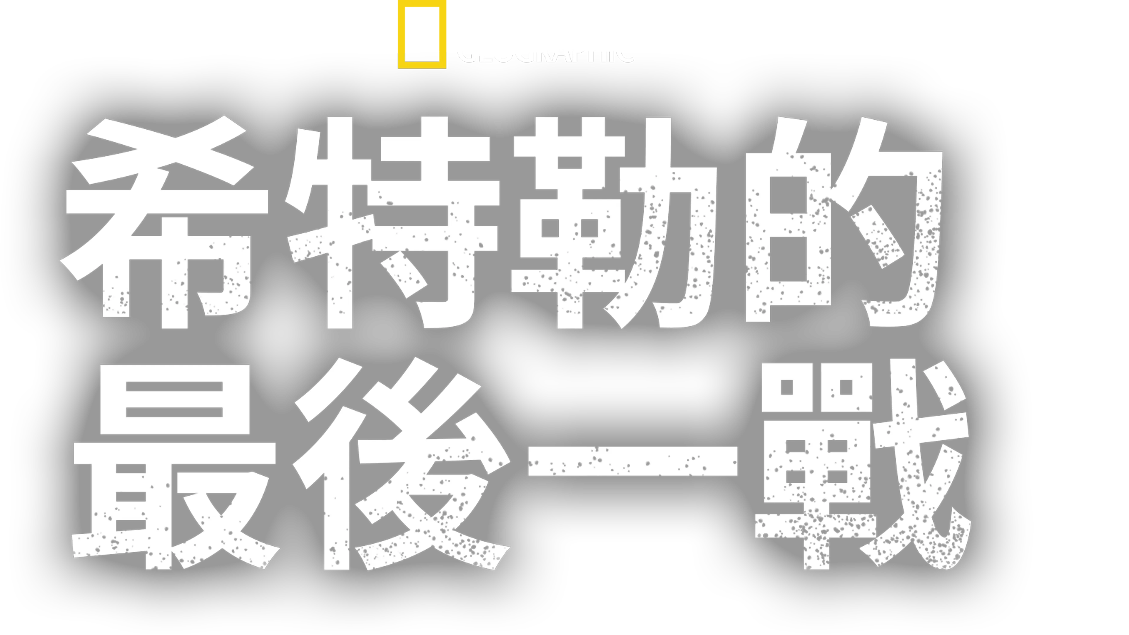 希特勒的最後一戰