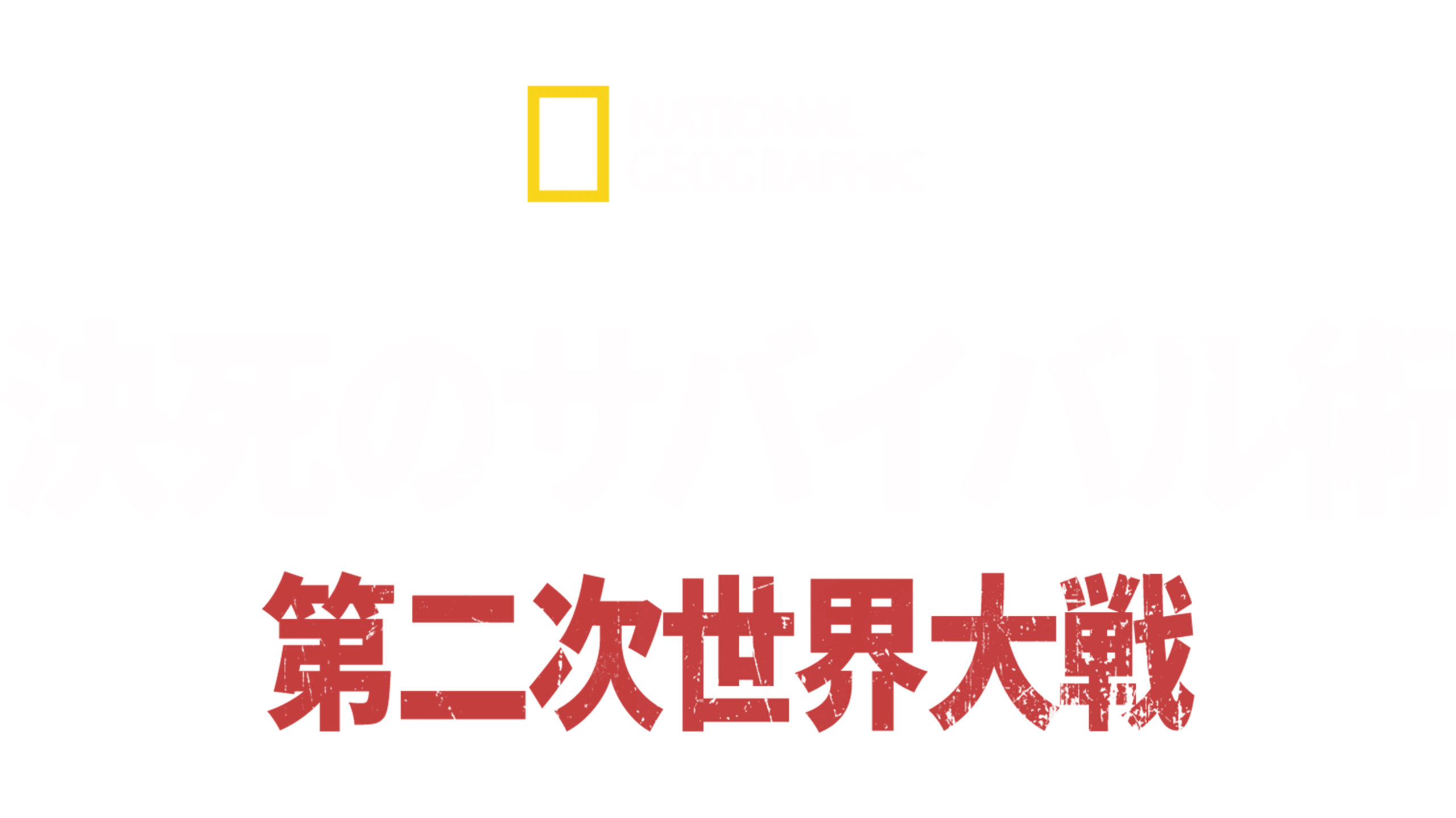 決死のサバイバル術 第二次世界大戦