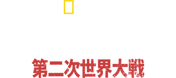 決死のサバイバル術 第二次世界大戦