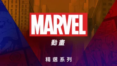 thumbnail - 漫威動畫