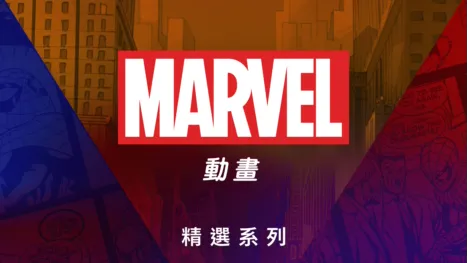 thumbnail - 漫威動畫