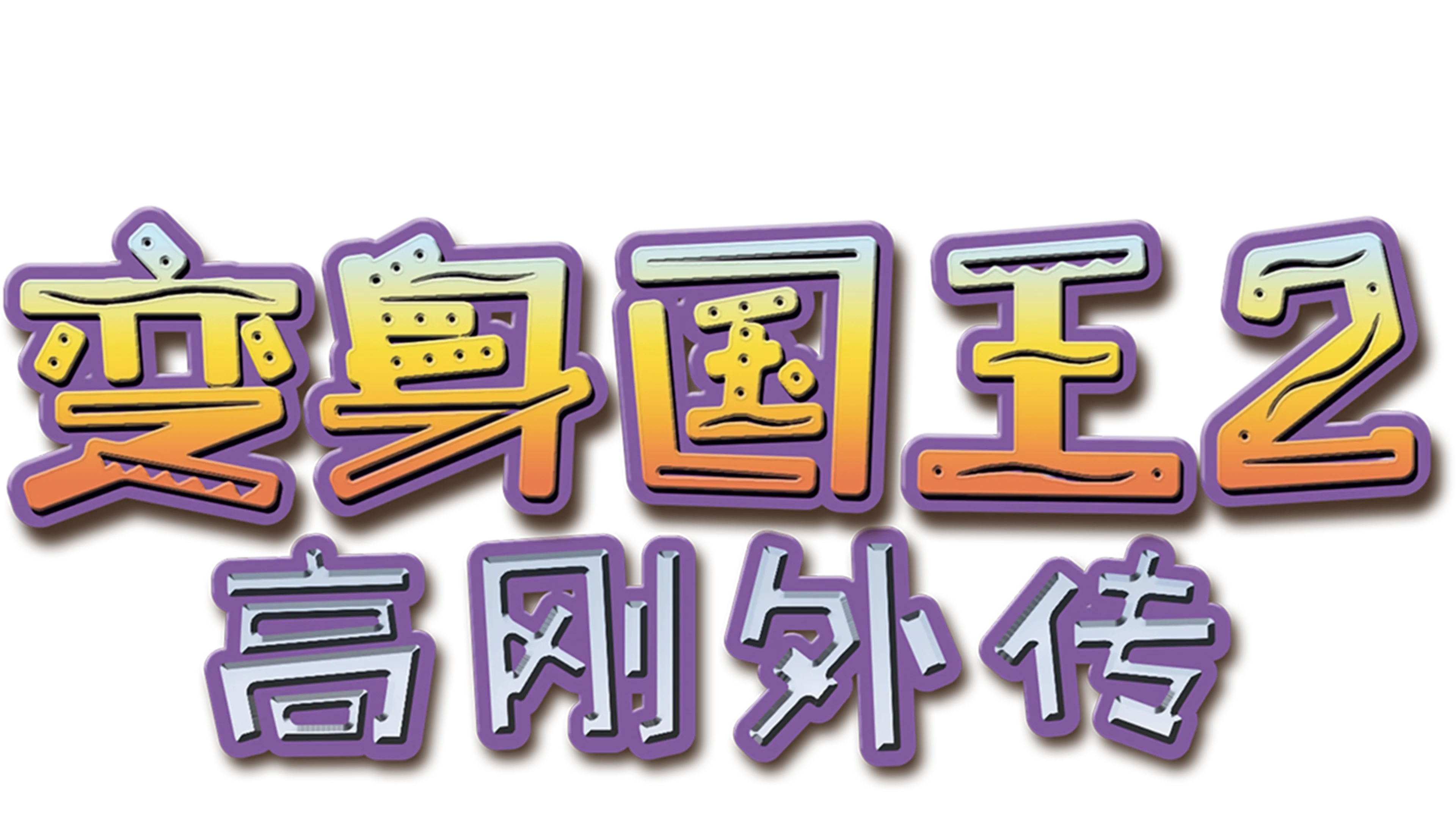 变身国王2：高刚外传