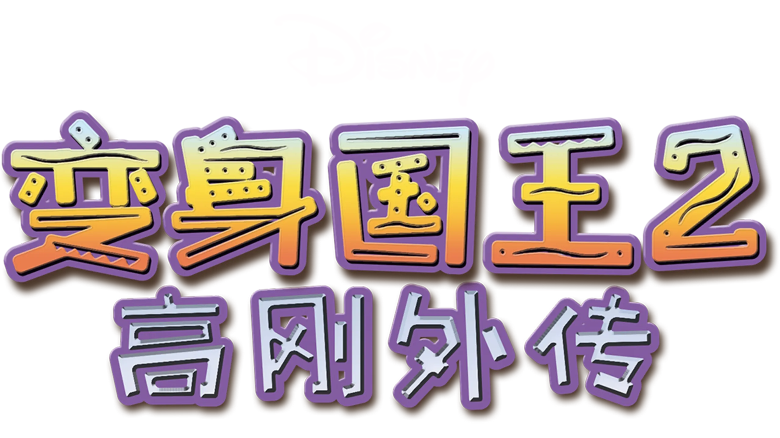 变身国王2：高刚外传