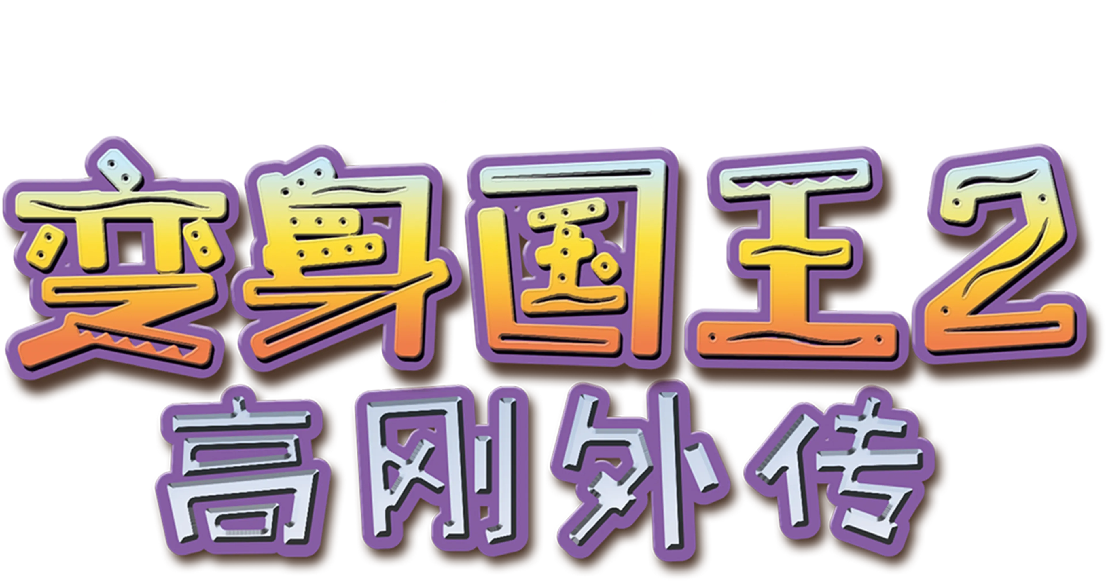 变身国王2：高刚外传