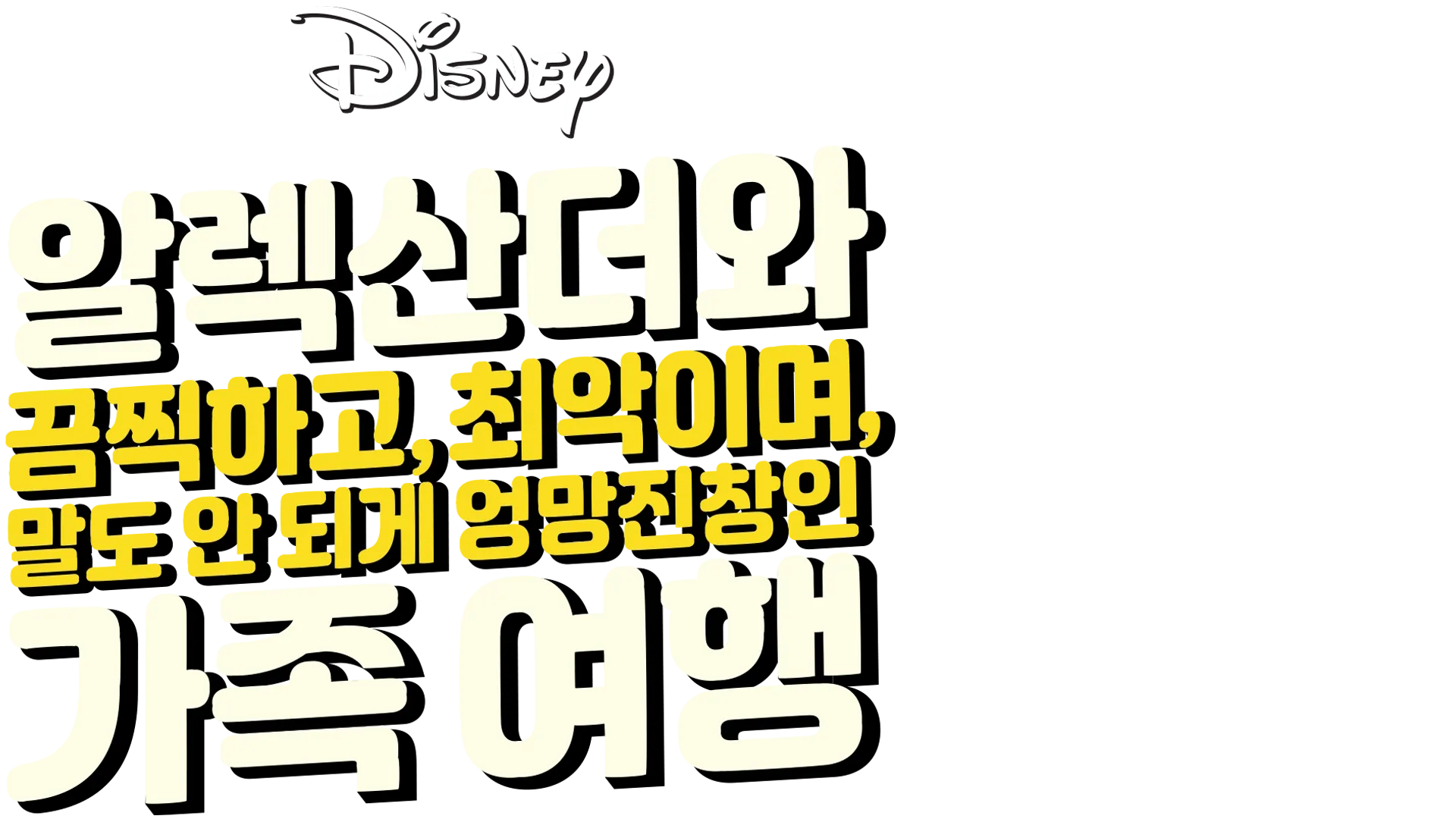 알렉산더와 끔찍하고, 최악이며, 말도 안 되게 엉망진창인 가족 여행