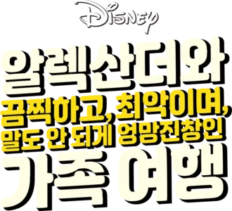 알렉산더와 끔찍하고, 최악이며, 말도 안 되게 엉망진창인 가족 여행
