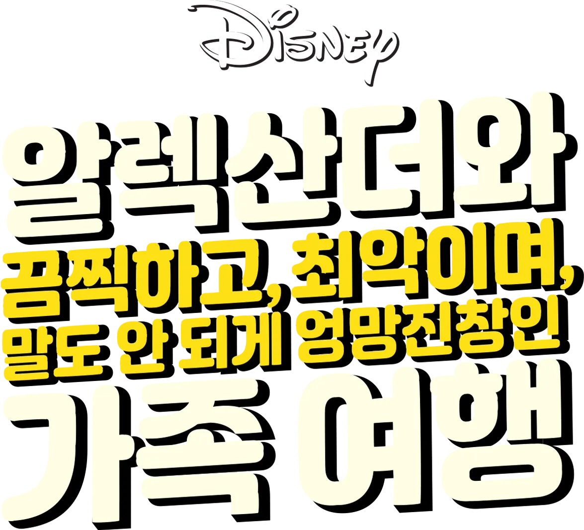 알렉산더와 끔찍하고, 최악이며, 말도 안 되게 엉망진창인 가족 여행