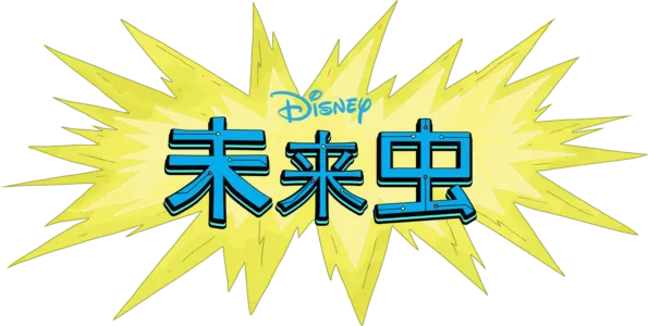 未来虫