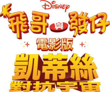 飛哥與發仔：凱蒂絲對抗宇宙電影版