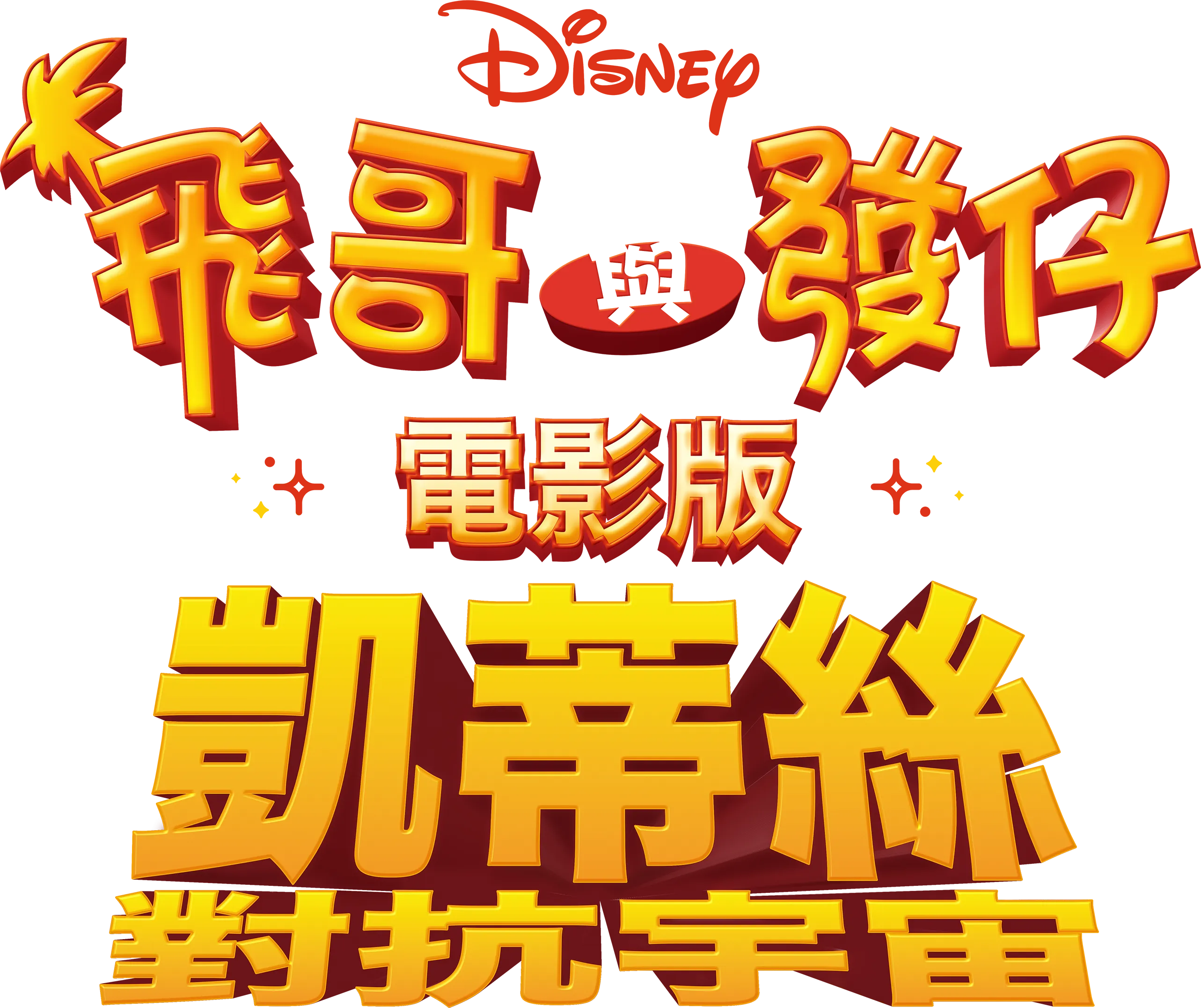 飛哥與發仔：凱蒂絲對抗宇宙電影版