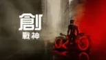 thumbnail - 《創：戰神》