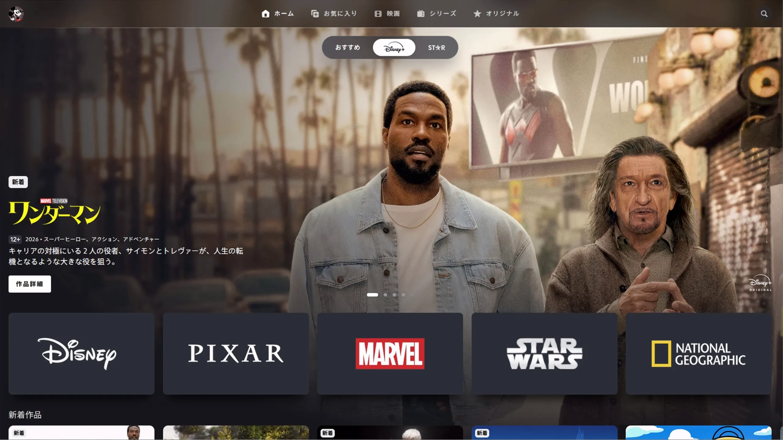 機能アップデートされたディズニープラスアプリのトップページ