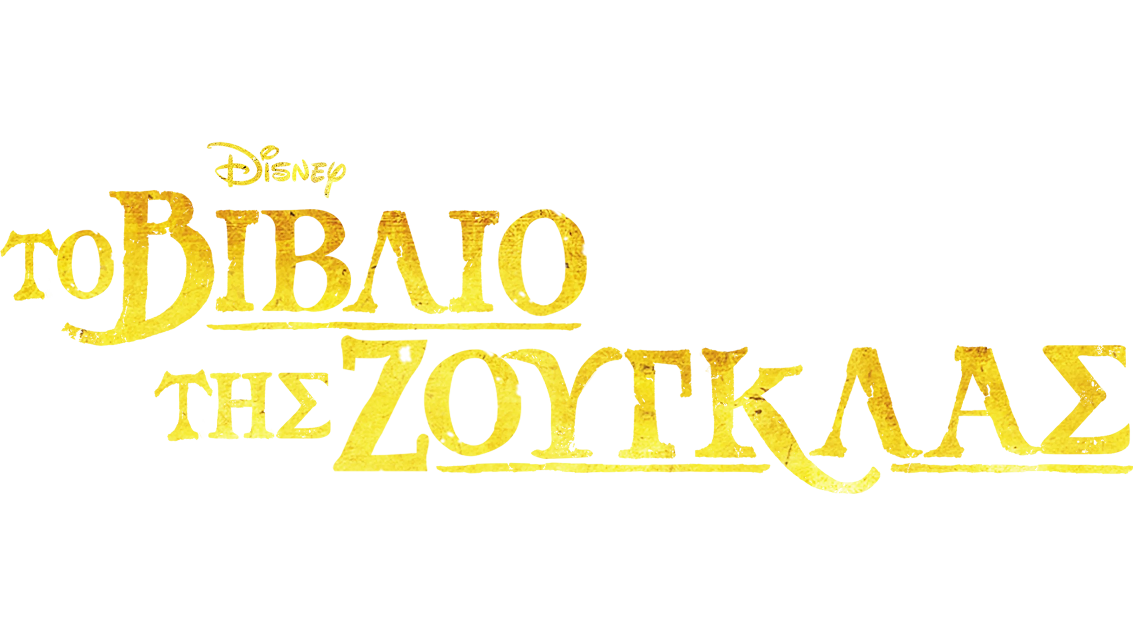 Το Βιβλίο της Ζούγκλας