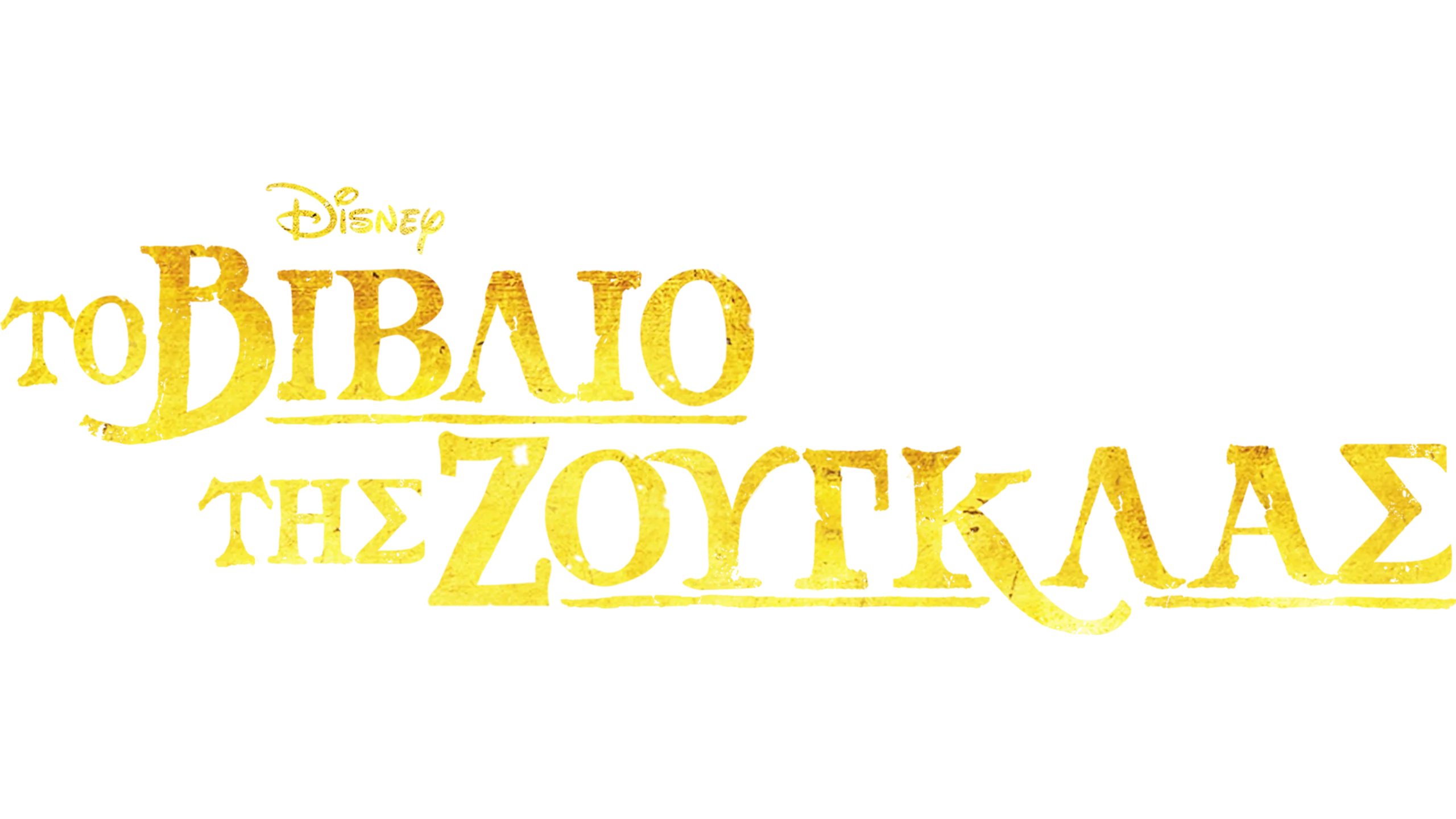 Το Βιβλίο της Ζούγκλας