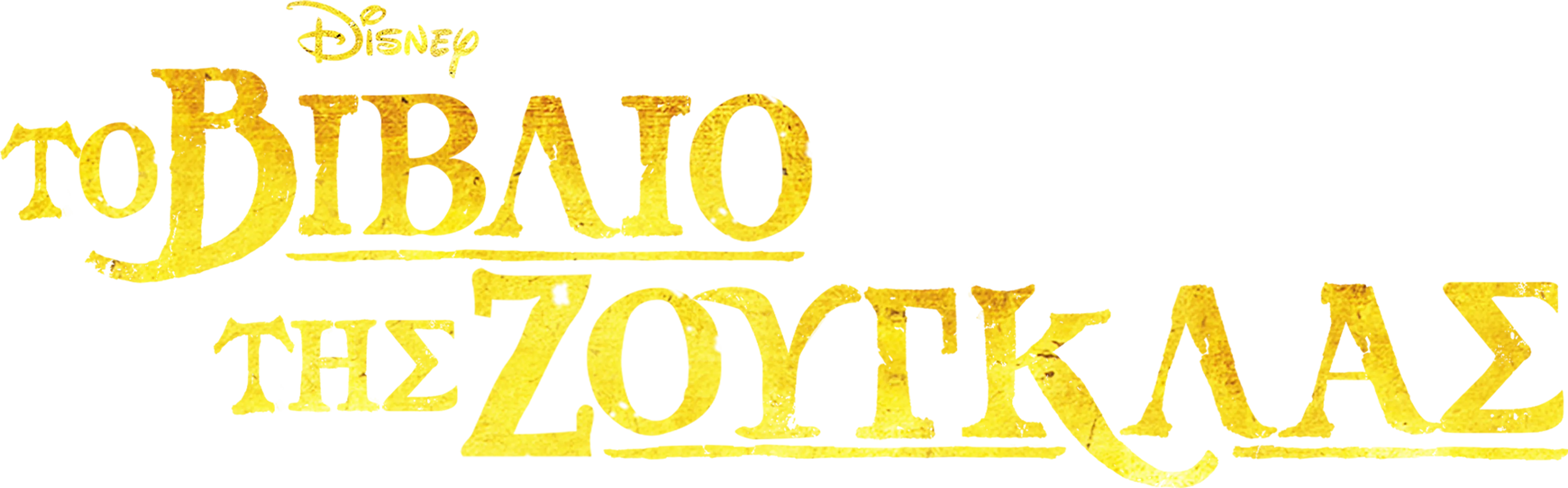 Το Βιβλίο της Ζούγκλας