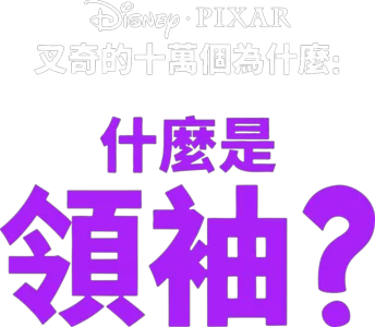 叉奇的十萬個為什麼:什麼是領袖