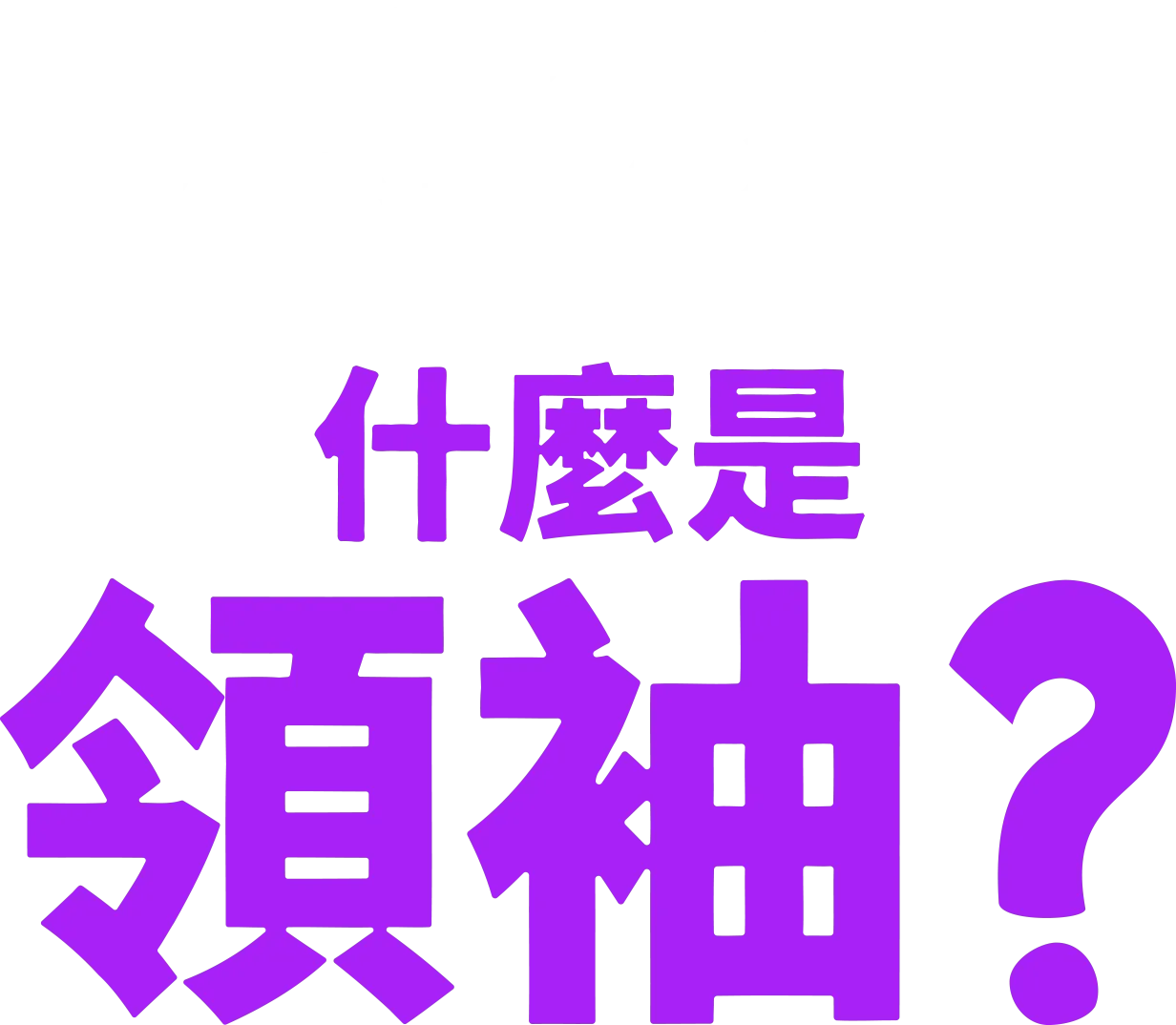 叉奇的十萬個為什麼:什麼是領袖