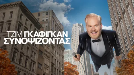 thumbnail - Τζιμ Γκάφιγκαν: Συνοψίζοντας