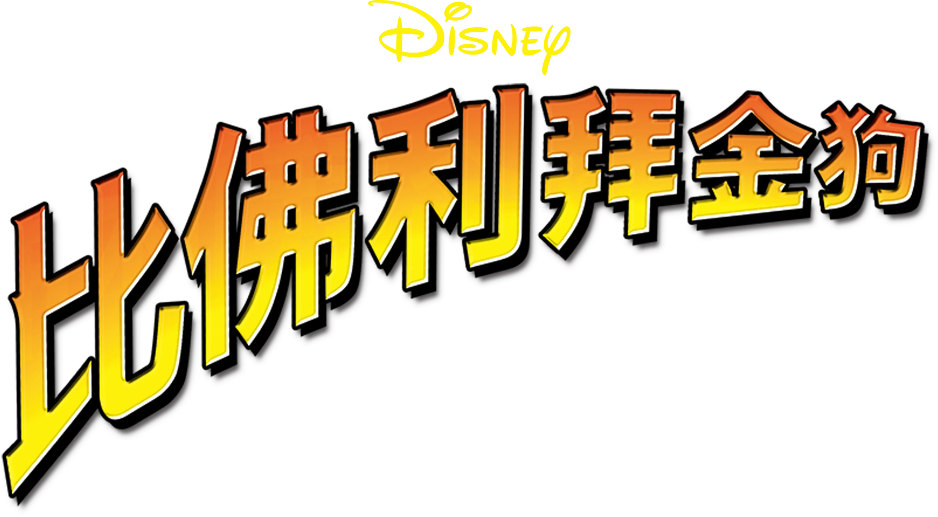比佛利拜金狗