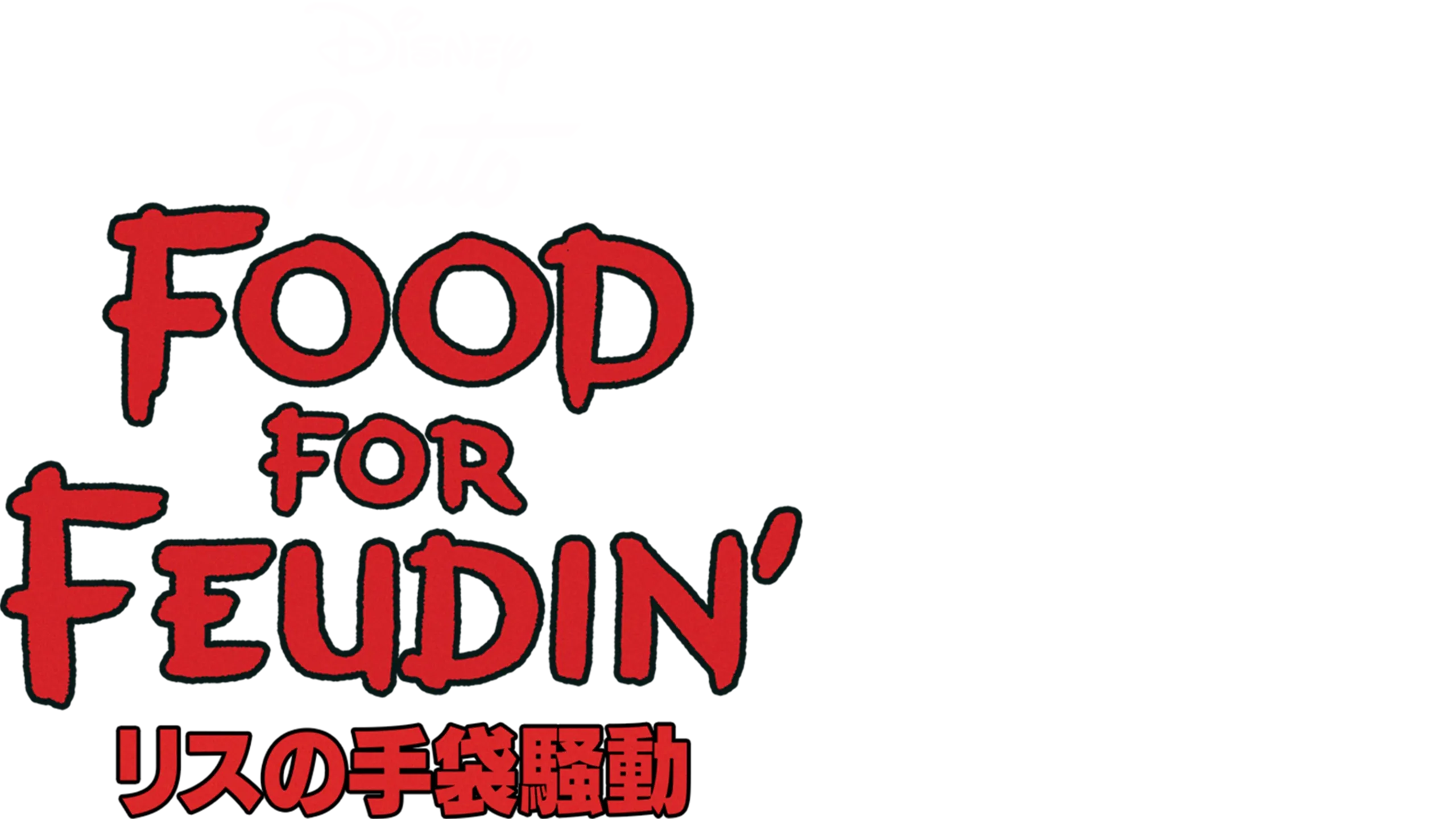 リスの手袋騒動