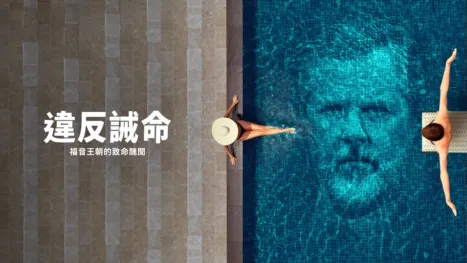 thumbnail - 違反誡命：福音王朝的致命醜聞