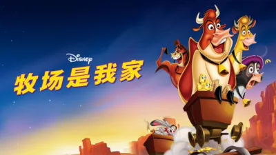 thumbnail - 牧场是我家