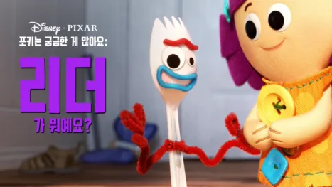 thumbnail - 포키는 궁금한 게 많아요: 리더가 뭐예요?