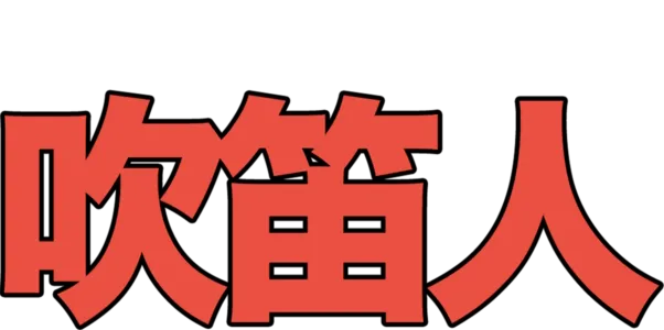 睡衣小英雄短篇