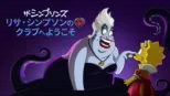 thumbnail - リサ・シンプソンのクラブへようこそ